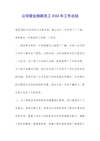 公司营业部新员工2024年工作总结-