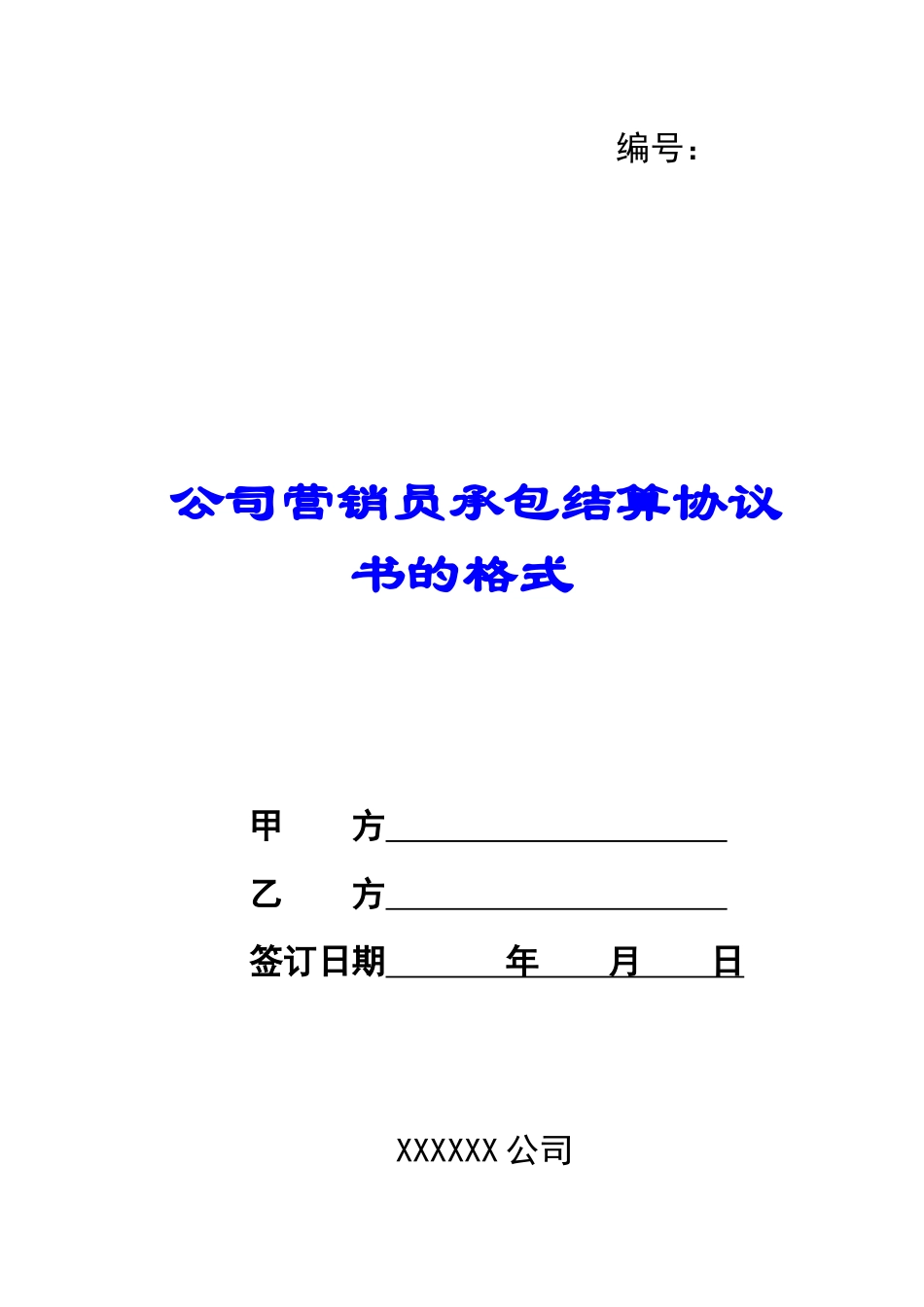公司营销员承包结算协议书的格式_第1页