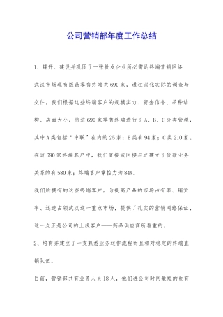 公司营销部年度工作总结-