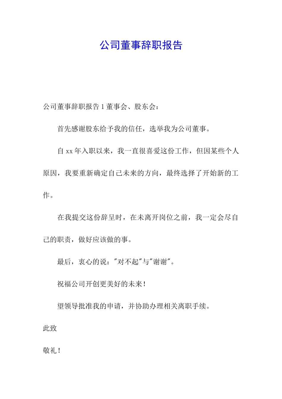 公司董事辞职报告_第1页