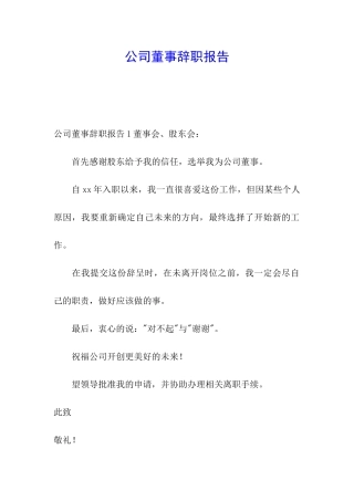 公司董事辞职报告