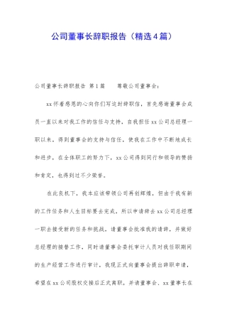 公司董事长辞职报告