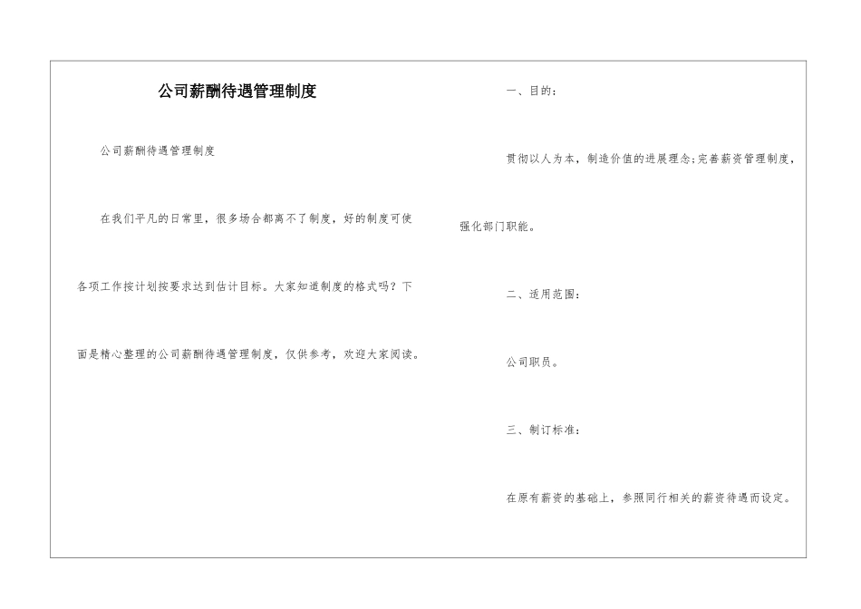 公司薪酬待遇管理制度_第1页