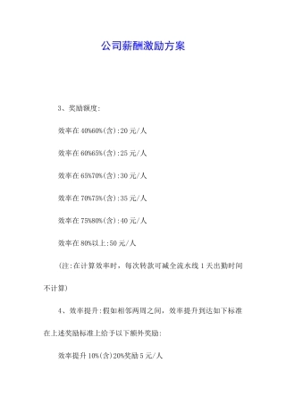 公司薪酬激励方案