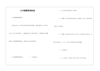 公司薪酬管理制度