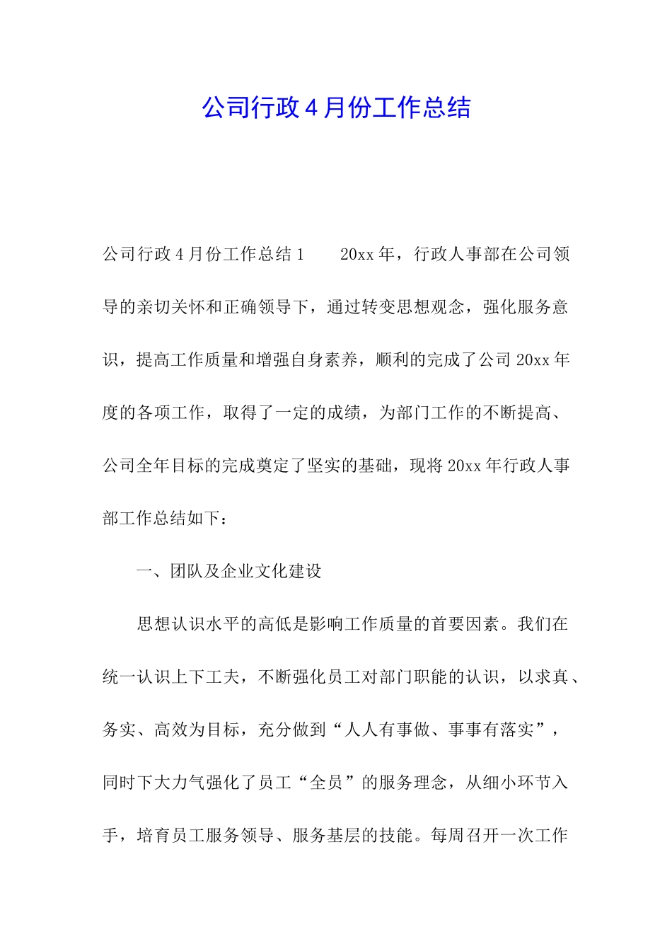 公司行政4月份工作总结_第1页