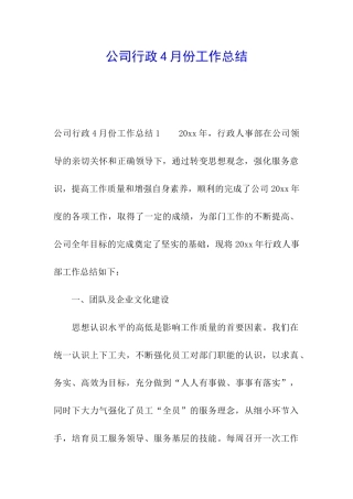 公司行政4月份工作总结