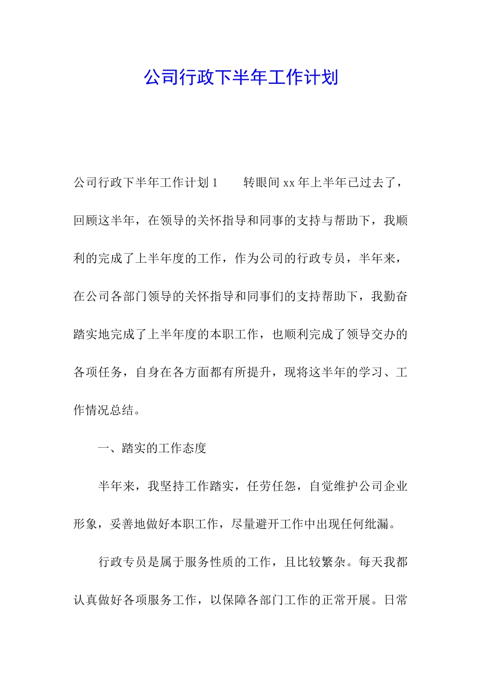 公司行政下半年工作计划_第1页