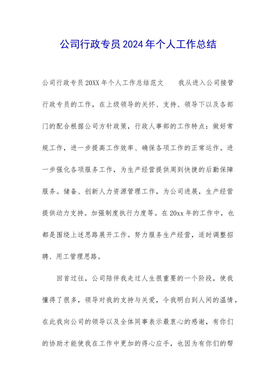 公司行政专员2024年个人工作总结_第1页