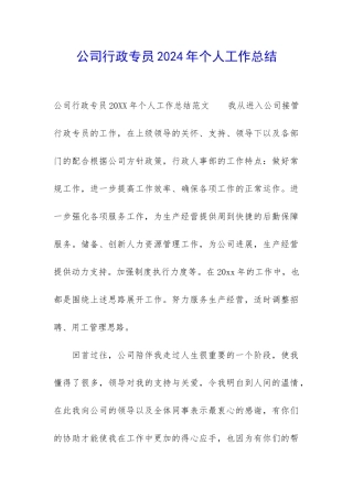 公司行政专员2024年个人工作总结
