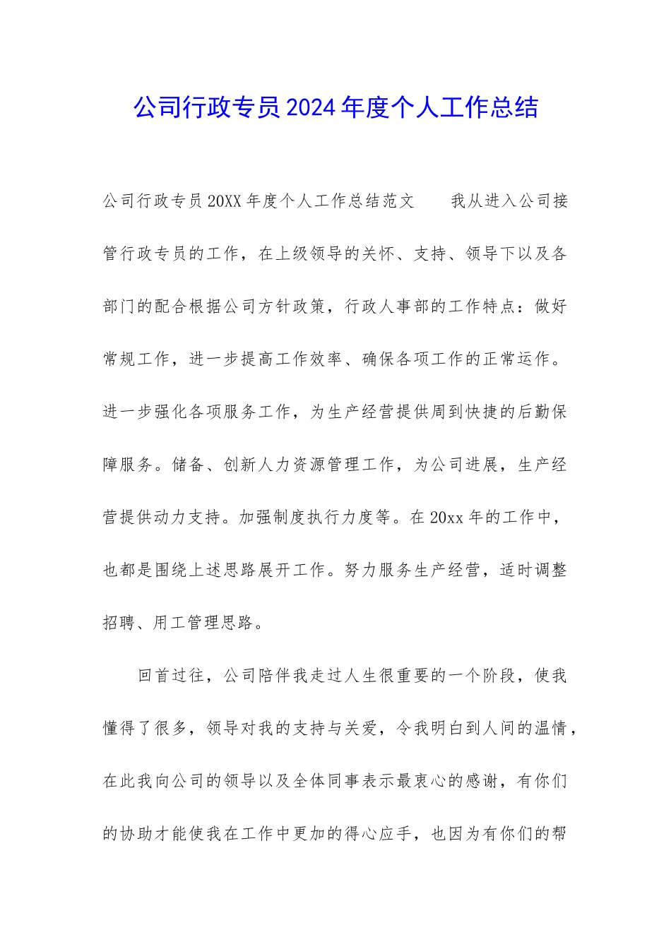 公司行政专员2024年度个人工作总结_第1页