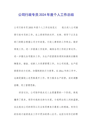 公司行政专员2024年度个人工作总结