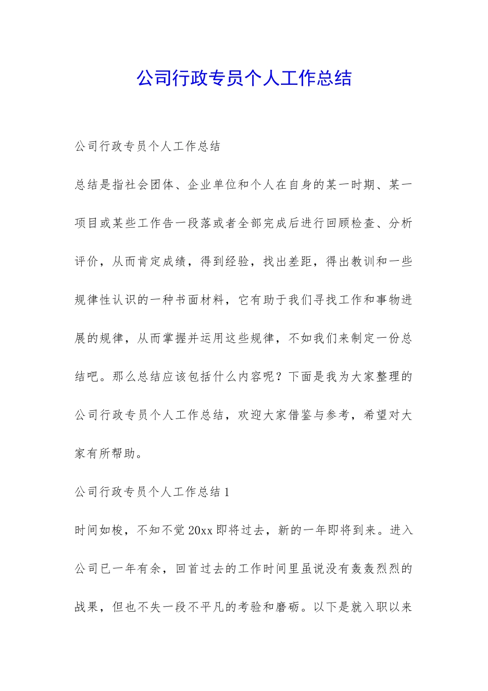 公司行政专员个人工作总结-_第1页