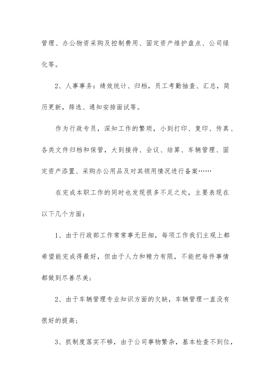 公司行政专员工作总结7篇_第2页
