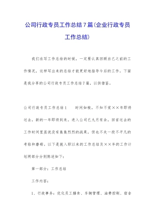 公司行政专员工作总结7篇