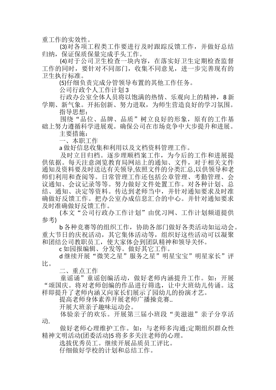 公司行政个人工作计划五篇_第3页