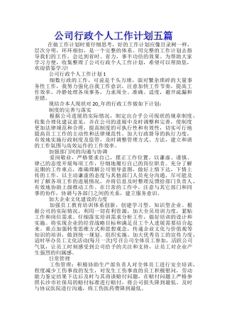 公司行政个人工作计划五篇