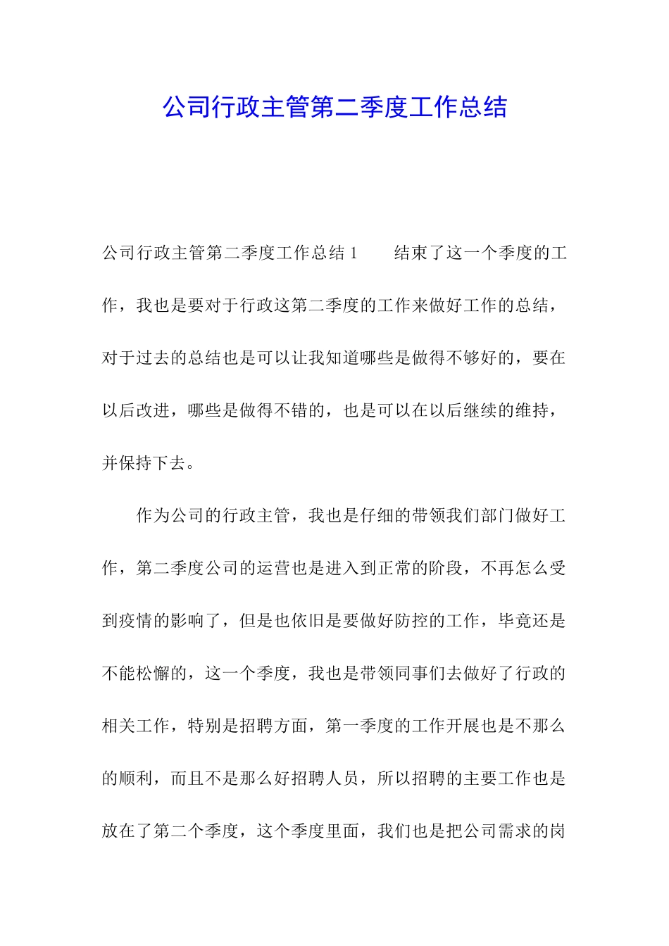 公司行政主管第二季度工作总结_第1页