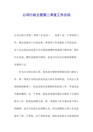 公司行政主管第二季度工作总结