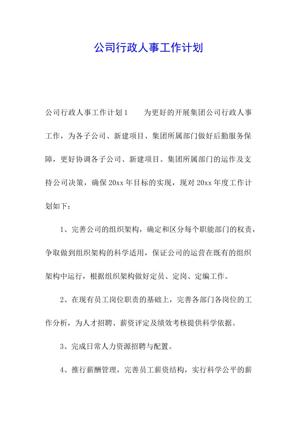 公司行政人事工作计划_第1页