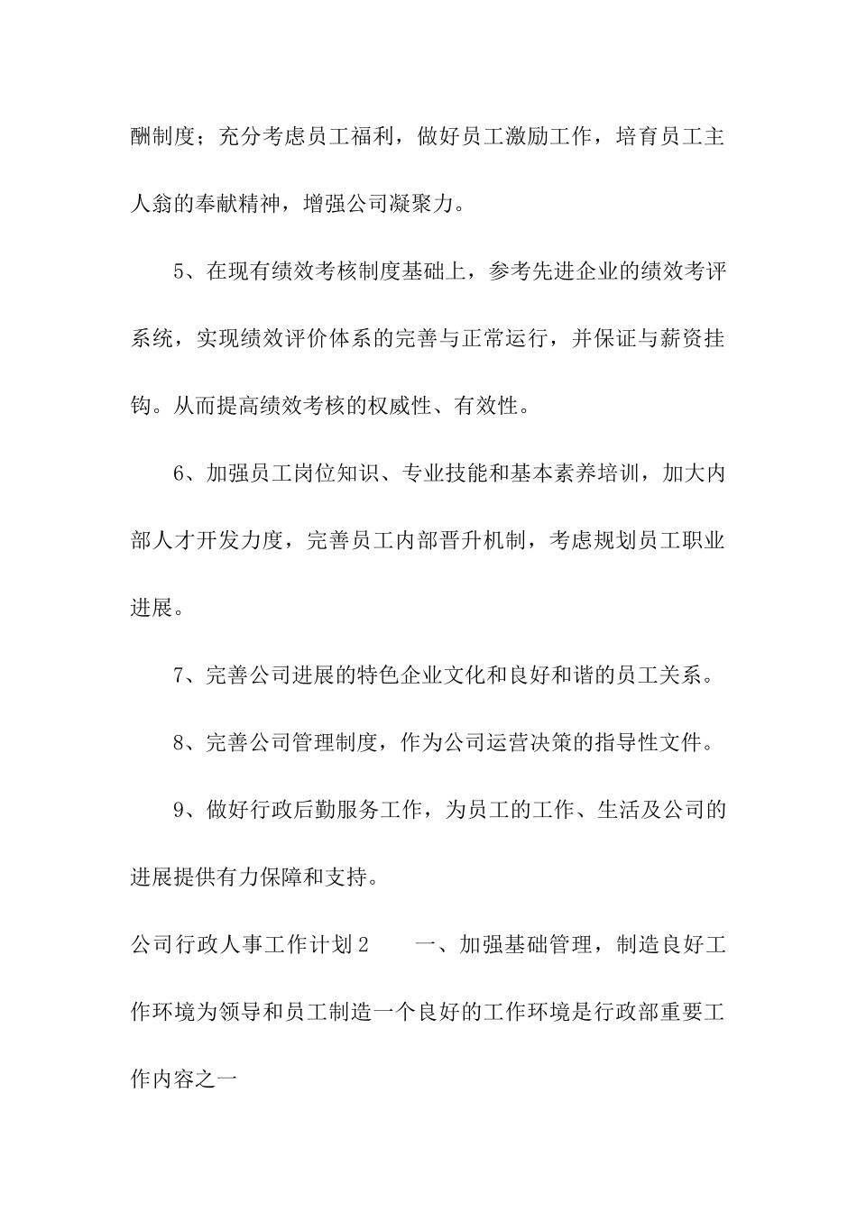 公司行政人事工作计划_第2页