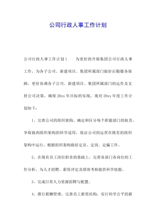 公司行政人事工作计划