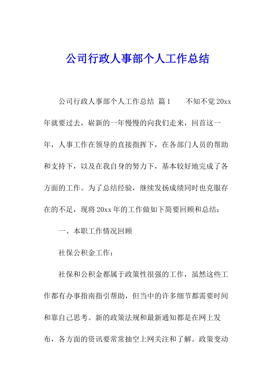 公司行政人事部个人工作总结_第1页