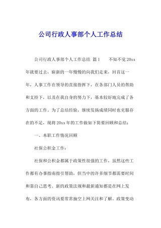 公司行政人事部个人工作总结