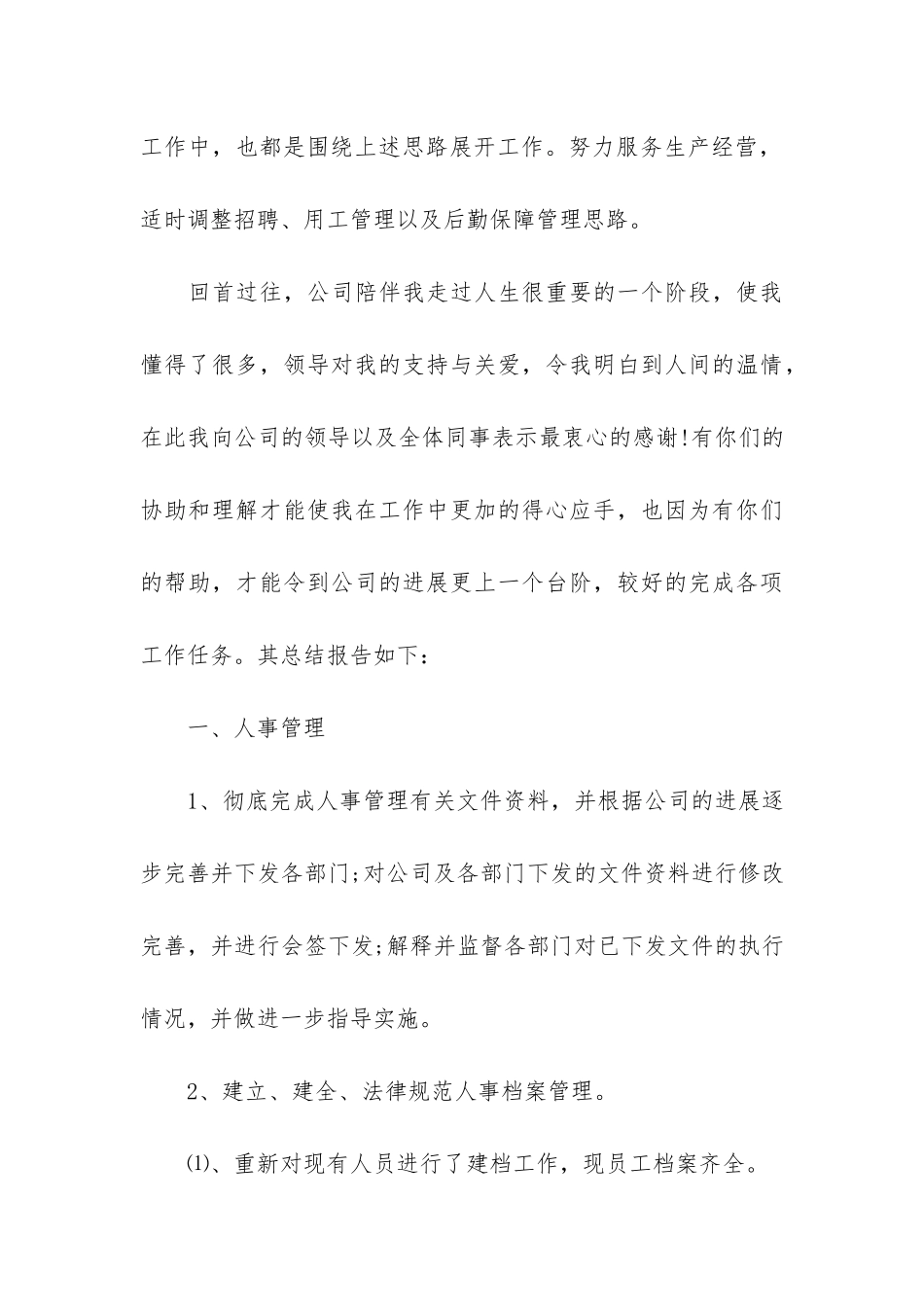 公司行政人事部年终工作总结3篇_第3页