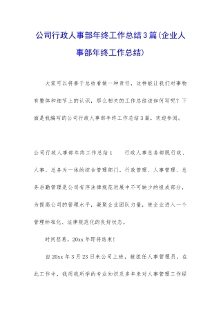 公司行政人事部年终工作总结3篇