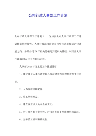 公司行政人事部工作计划