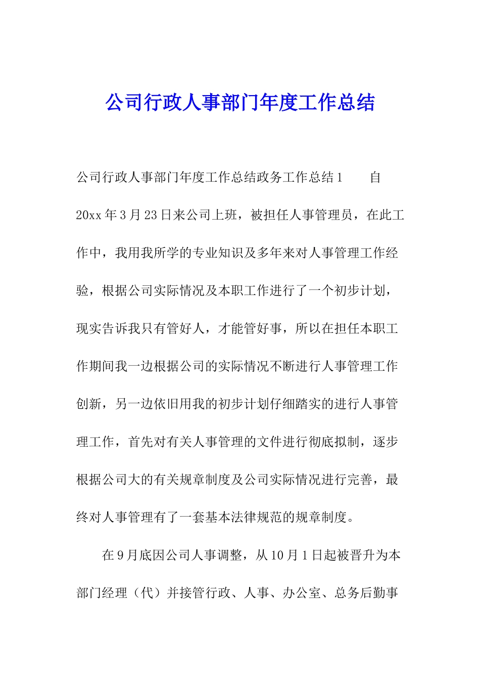 公司行政人事部门年度工作总结_第1页