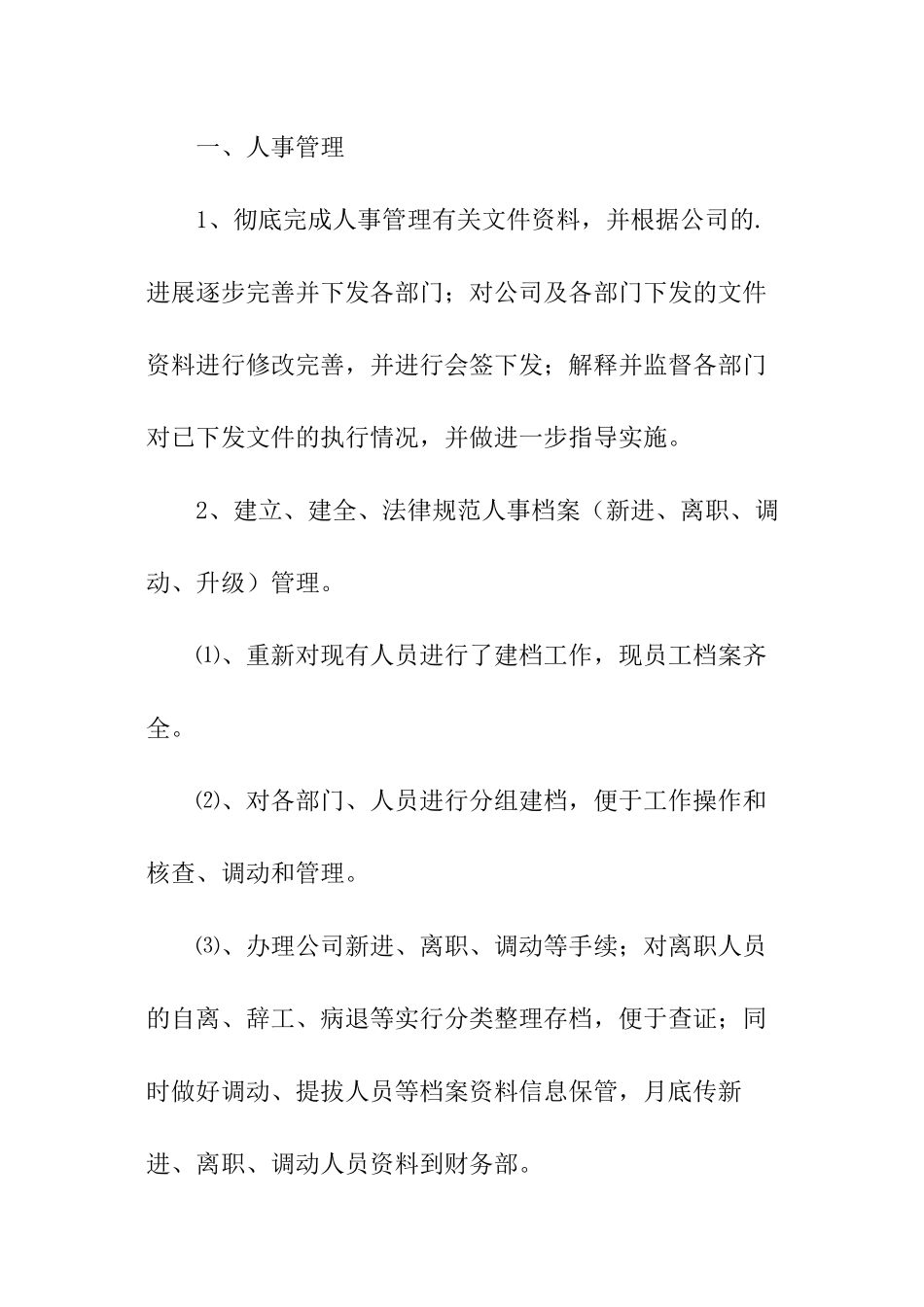 公司行政人事部门年度工作总结_第3页