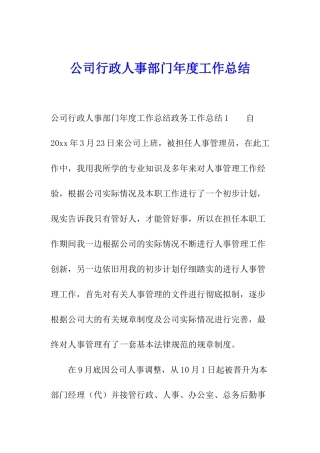 公司行政人事部门年度工作总结