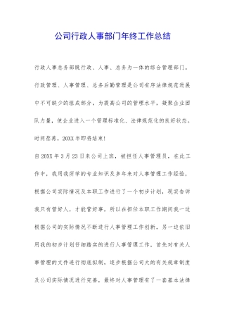 公司行政人事部门年终工作总结-