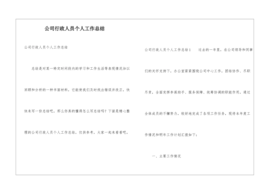 公司行政人员个人工作总结_第1页