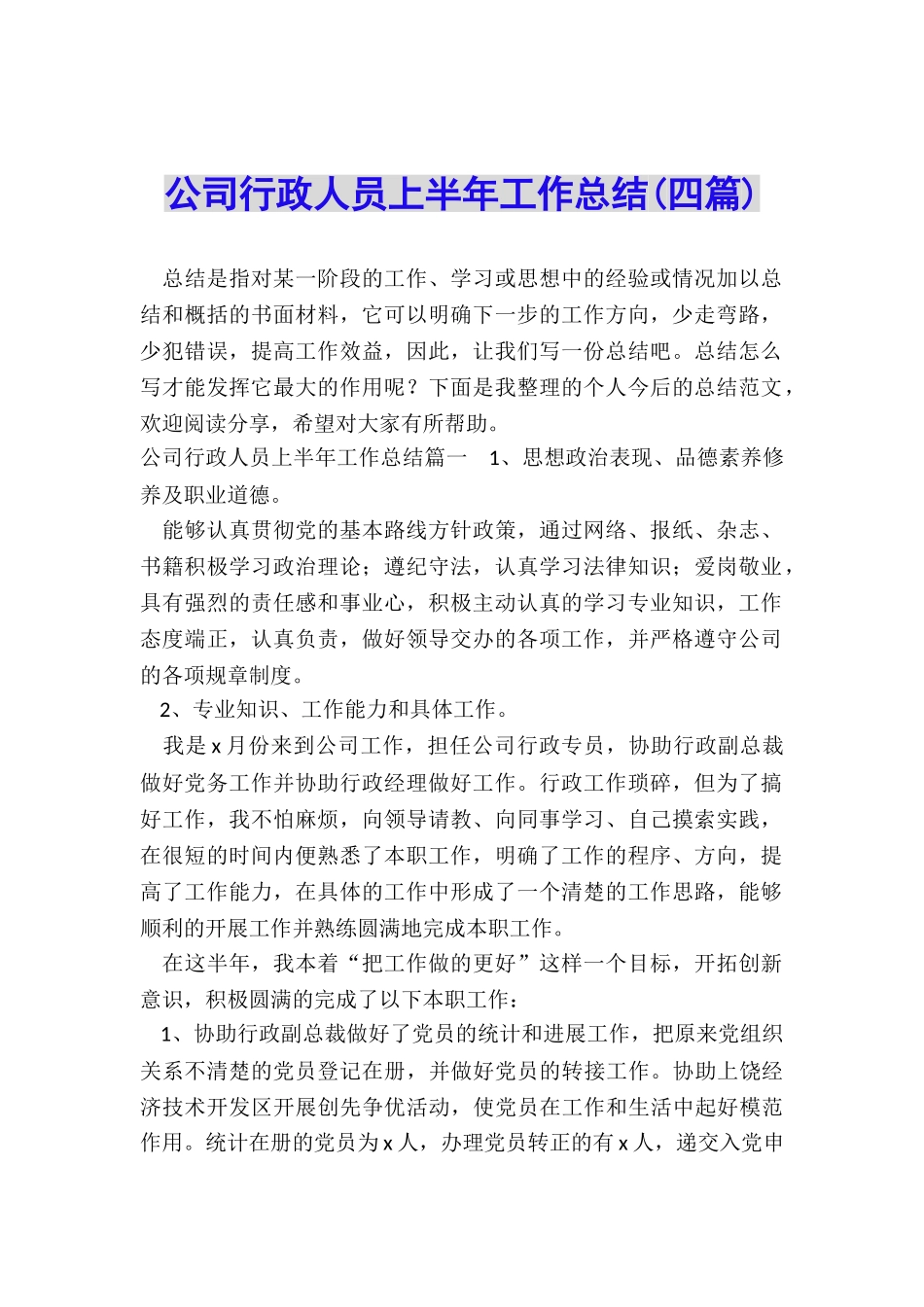 公司行政人员上半年工作总结_第1页