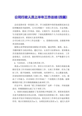公司行政人员上半年工作总结
