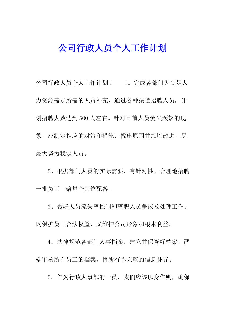 公司行政人员个人工作计划_第1页