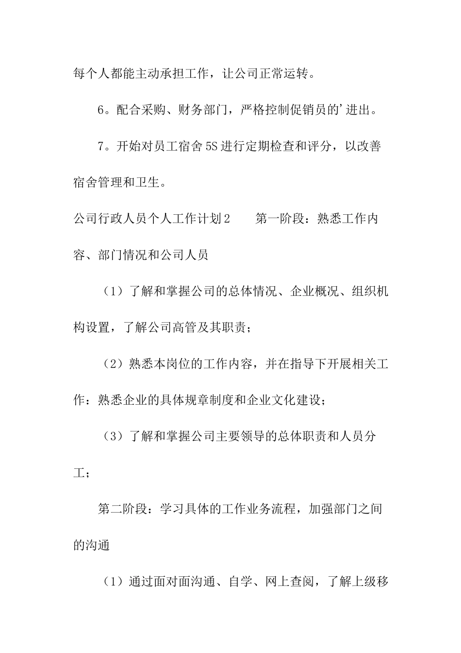 公司行政人员个人工作计划_第2页
