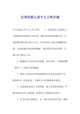公司行政人员个人工作计划