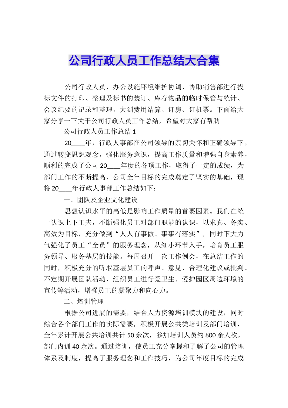 公司行政人员工作总结大合集_第1页