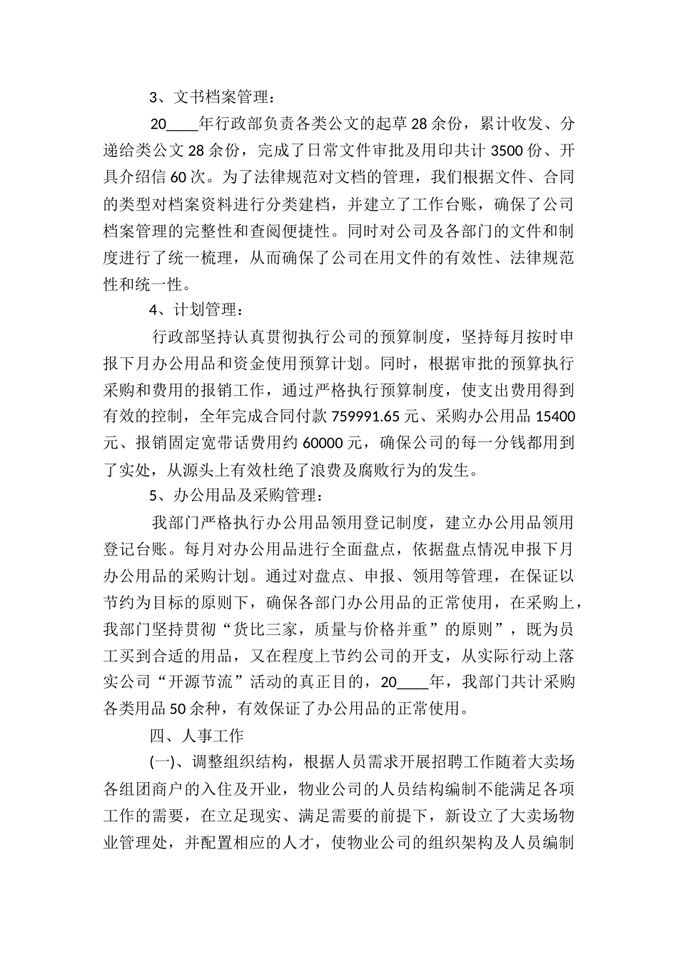 公司行政人员工作总结大合集_第3页