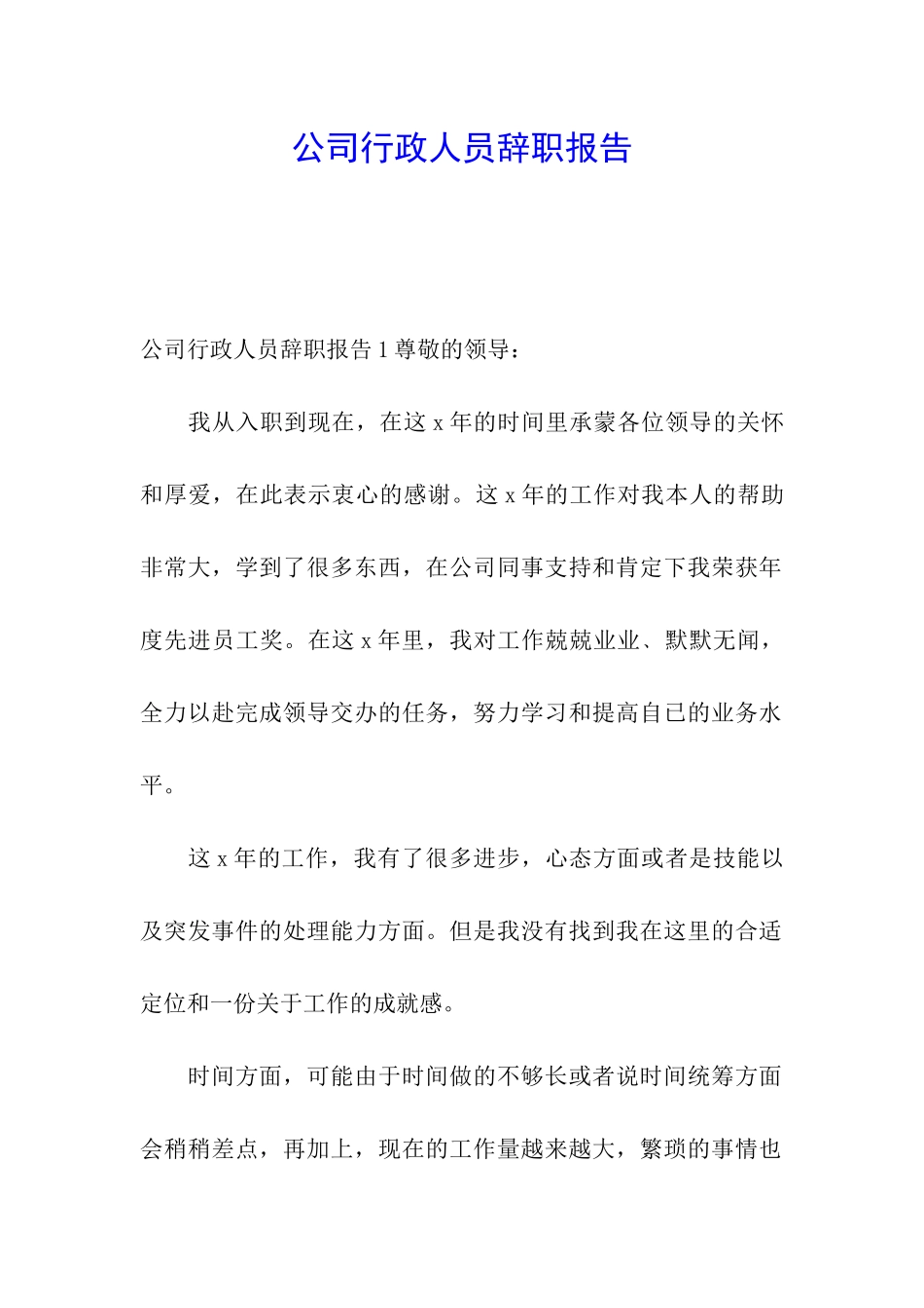 公司行政人员辞职报告_第1页