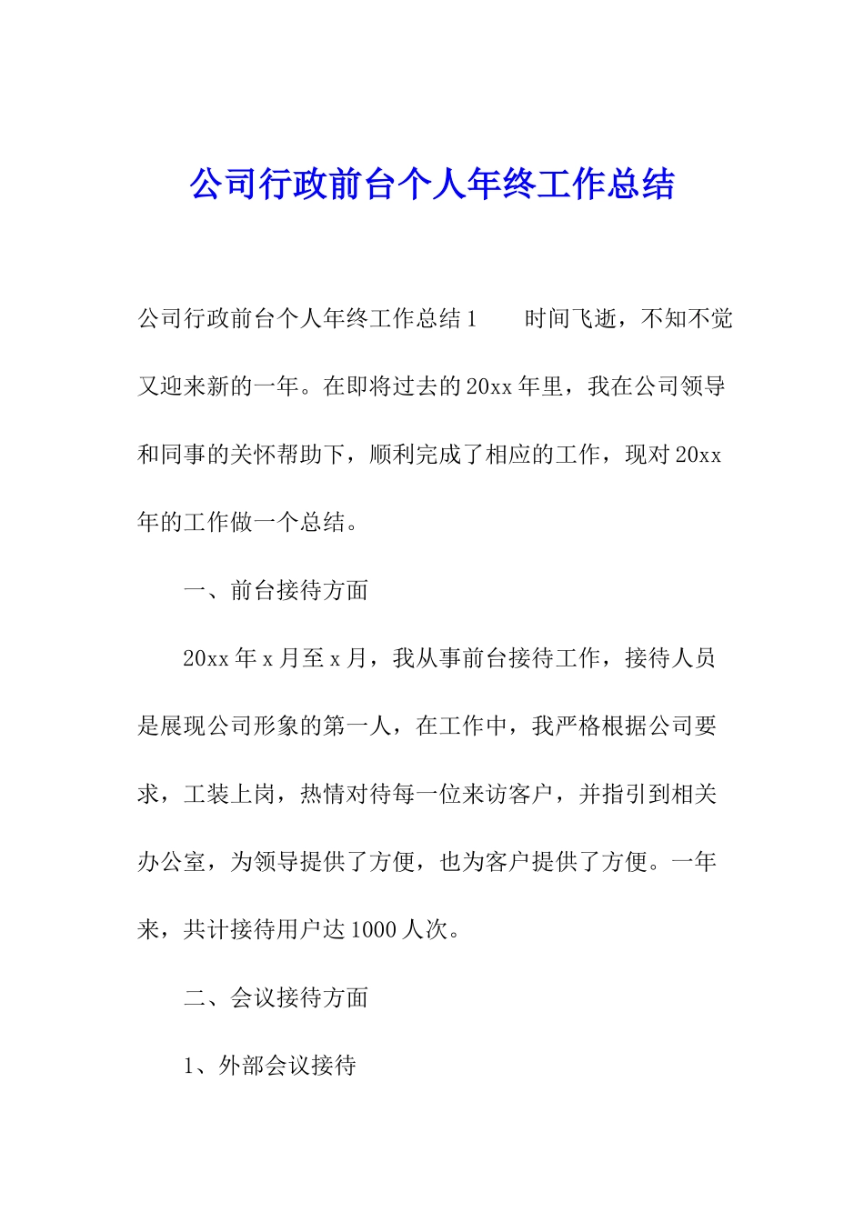 公司行政前台个人年终工作总结_第1页