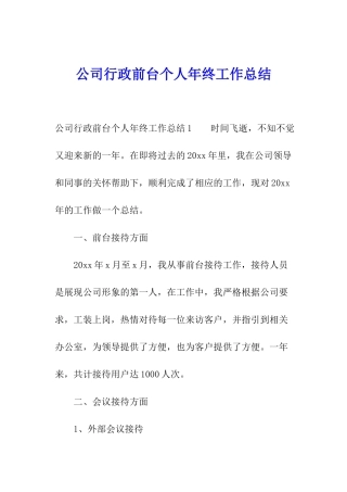 公司行政前台个人年终工作总结