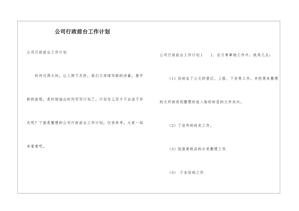 公司行政前台工作计划_第1页