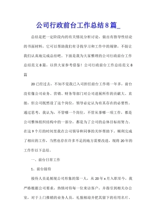 公司行政前台工作总结8篇