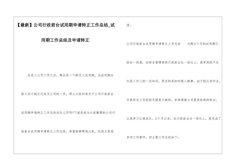 公司行政前台试用期申请转正工作总结试用期工作总结及申请转正_第1页