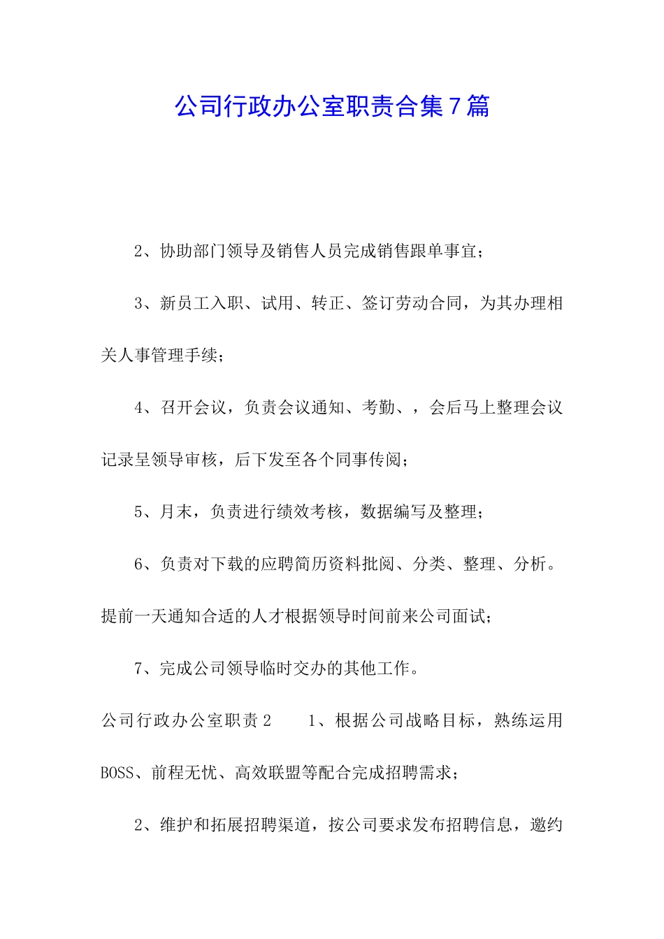 公司行政办公室职责合集7篇_第1页